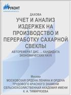 УЧЕТ И АНАЛИЗ ИЗДЕРЖЕК НА ПРОИЗВОДСТВО И ПЕРЕРАБОТКУ САХАРНОЙ СВЕКЛЫ