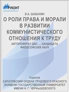 О РОЛИ ПРАВА И МОРАЛИ В РАЗВИТИИ КОММУНИСТИЧЕСКОГО ОТНОШЕНИЯ К ТРУДУ