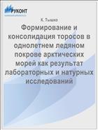 Формирование и консолидация торосов в однолетнем ледяном покрове арктических морей как результат лабораторных и натурных исследований
