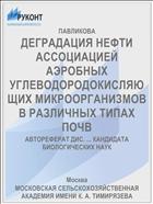 ДЕГРАДАЦИЯ НЕФТИ АССОЦИАЦИЕЙ АЭРОБНЫХ УГЛЕВОДОРОДОКИСЛЯЮЩИХ МИКРООРГАНИЗМОВ В РАЗЛИЧНЫХ ТИПАХ ПОЧВ