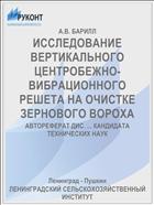 ИССЛЕДОВАНИЕ ВЕРТИКАЛЬНОГО ЦЕНТРОБЕЖНО-ВИБРАЦИОННОГО РЕШЕТА НА ОЧИСТКЕ ЗЕРНОВОГО ВОРОХА