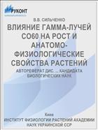 ВЛИЯНИЕ ГАММА-ЛУЧЕЙ СO60 НА РОСТ И АНАТОМО-ФИЗИОЛОГИЧЕСКИЕ СВОЙСТВА РАСТЕНИЙ