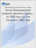 Отчет Камышинской уездной земской управы... за 1885 год и за 1-ю половину 1886 года