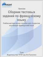 Сборник тестовых заданий по французскому языку