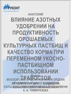 ВЛИЯНИЕ АЗОТНЫХ УДОБРЕНИИ НА ПРОДУКТИВНОСТЬ ОРОШАЕМЫХ КУЛЬТУРНЫХ ПАСТБИЩ И КАЧЕСТВО КОРМА ПРИ ПЕРЕМЕННОМ УКОСНО- ПАСТБИЩНОМ ИСПОЛЬЗОВАНИИ ТРАВОСТОЯ