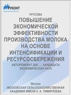 ПОВЫШЕНИЕ ЭКОНОМИЧЕСКОЙ ЭФФЕКТИВНОСТИ ПРОИЗВОДСТВА МОЛОКА НА ОСНОВЕ ИНТЕНСИФИКАЦИИ И РЕСУРСОСБЕРЕЖЕНИЯ