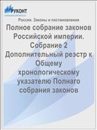 Полное собрание законов Российской империи. Собрание 2 Дополнительный реэстр к Общему хронологическому указателю Полнаго собрания законов