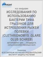 ИССЛЕДОВАНИЯ ПО ИСПОЛЬЗОВАНИЮ БАКТЕРИИ ТИФА ГРЫЗУНОВ ДЛЯ ИСТРЕБЛЕНИЯ РЫЖЕЙ ПОЛЕВКИ (CLETHRIONOMYS .GLAREOLUS SCHREB)