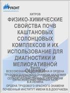 ФИЗИКО-ХИМИЧЕСКИЕ СВОЙСТВА ПОЧВ КАШТАНОВЫХ СОЛОНЦОВЫХ КОМПЛЕКСОВ И ИХ ИСПОЛЬЗОВАНИЕ ДЛЯ ДИАГНОСТИКИ И МЕЛИОРАТИВНОЙ ОЦЕНКИ