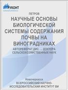 НАУЧНЫЕ ОСНОВЫ БИОЛОГИЧЕСКОЙ СИСТЕМЫ СОДЕРЖАНИЯ ПОЧВЫ НА ВИНОГРАДНИКАХ