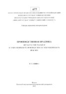 Производственная практика