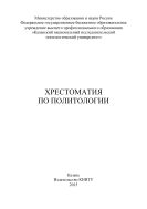 Хрестоматия по политологии 