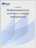 Информационные системы и защита информации