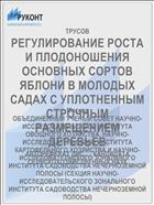 РЕГУЛИРОВАНИЕ РОСТА И ПЛОДОНОШЕНИЯ ОСНОВНЫХ СОРТОВ ЯБЛОНИ В МОЛОДЫХ САДАХ С УПЛОТНЕННЫМ СТРОЧНЫМ РАЗМЕЩЕНИЕМ ДЕРЕВЬЕВ