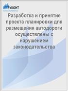 Разработка и принятие проекта планировки для размещения автодороги осуществлены с нарушением законодательства