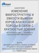 ИЗМЕНЕНИЕ МИКРОСТРУКТУРЫ И ЕМКОСТИ ВЫМЕНИ КОРОВ АЛАТАУСКОЙ ПОРОДЫ В СВЯЗИ С КРАТНОСТЬЮ ДОЕНИЯ
