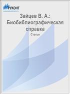 Зайцев В. А.: Биобиблиографическая справка