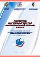 Биомеханика двигательных действий и биомеханический контроль в спорте 
