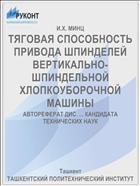 ТЯГОВАЯ СПОСОБНОСТЬ ПРИВОДА ШПИНДЕЛЕЙ ВЕРТИКАЛЬНО-ШПИНДЕЛЬНОЙ ХЛОПКОУБОРОЧНОЙ МАШИНЫ