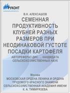 СЕМЕННАЯ ПРОДУКТИВНОСТЬ КЛУБНЕЙ РАЗНЫХ РАЗМЕРОВ ПРИ НЕОДИНАКОВОЙ ГУСТОТЕ ПОСАДКИ КАРТОФЕЛЯ