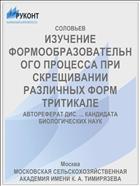 ИЗУЧЕНИЕ ФОРМООБРАЗОВАТЕЛЬНОГО ПРОЦЕССА ПРИ СКРЕЩИВАНИИ РАЗЛИЧНЫХ ФОРМ ТРИТИКАЛЕ