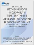 ИЗУЧЕНИЕ РОЛИ КИСЛОРОДА И ТЕМПЕРАТУРЫ В ЛУЧЕВОМ ПОРАЖЕНИИ ДРОЖЖЕВЫХ КЛЕТОК