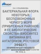 БАКТЕРИАЛЬНАЯ ФЛОРА НЕКОТОРЫХ БЕСПОЗВОНОЧНЫХ ЧЕРНОГО МОРЯ (ПРИБРЕЖНЫХ РАЙОНОВ) И ЕЕ БИОЛОГИЧЕСКИЕ СВОЙСТВА (БИОСИНТЕЗ ВИТАМИНА В12, АНТАГОНИЗМ, РОСТОВОЙ ЭФФЕКТ)