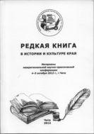 Редкая книга в истории и культуре края