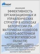 ЭФФЕКТИВНОСТЬ ОРГАНИЗАЦИОННЫХ И УПРАВЛЕНЧЕСКИХ СТРУКТУР В КОЛХОЗАХ БЕЛОРУССИИ (ПА МАТЕРИАЛАХ КОЛХОЗОВ СЕВЕРО-ВОСТОЧНОЙ ЧАСТИ МОГИЛЕВСКОЙ ОБЛАСТИ)