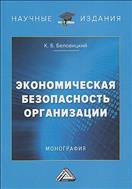 Экономическая безопасность организации