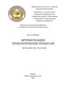 Автоматизация технологических процессов : методические указания. 