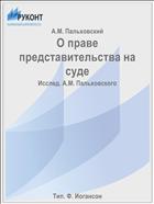 О праве представительства на суде