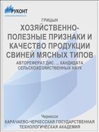 ХОЗЯЙСТВЕННО-ПОЛЕЗНЫЕ ПРИЗНАКИ И КАЧЕСТВО ПРОДУКЦИИ СВИНЕЙ МЯСНЫХ ТИПОВ