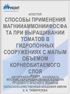 СПОСОБЫ ПРИМЕНЕНИЯ МАГНИИАММОНИИФОСФАТА ПРИ ВЫРАЩИВАНИИ ТОМАТОВ В ГИДРОПОННЫХ СООРУЖЕНИЯХ С МАЛЫМ ОБЪЕМОМ КОРНЕОБИТАЕМОГО СЛОЯ