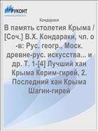 В память столетия Крыма / [Соч.] В.Х. Кондараки, чл. о-в: Рус. геогр., Моск. древне-рус. искусства... и др. Т. 1-[4] Лучший хан Крыма Керим-гирей, 2. Последний хан Крыма Шагин-гирей