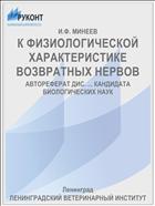 К ФИЗИОЛОГИЧЕСКОЙ ХАРАКТЕРИСТИКЕ ВОЗВРАТНЫХ НЕРВОВ