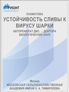 УСТОЙЧИВОСТЬ СЛИВЫ К ВИРУСУ ШАРКИ