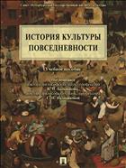 История культуры повседневности