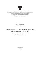 Таможенная политика России на Дальнем Востоке