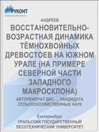 ВОССТАНОВИТЕЛЬНО-ВОЗРАСТНАЯ ДИНАМИКА ТЁМНОХВОЙНЫХ ДРЕВОСТОЕВ НА ЮЖНОМ УРАЛЕ (НА ПРИМЕРЕ СЕВЕРНОЙ ЧАСТИ ЗАПАДНОГО МАКРОСКЛОНА)