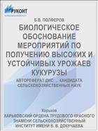 БИОЛОГИЧЕСКОЕ ОБОСНОВАНИЕ МЕРОПРИЯТИЙ ПО ПОЛУЧЕНИЮ ВЫСОКИХ И УСТОЙЧИВЫХ УРОЖАЕВ КУКУРУЗЫ