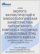 ЭКОЛОГО-ФАУНИСТИЧЕСКАЯ И ЭПИЗООТОЛОГИЧЕСКАЯ ХАРАКТЕРИСТИКА ПАРАЗИТАРНОГО КОМПЛЕКСА ОХОТНИЧЬЕ- ПРОМЫСЛОВЫХ ПТИЦ СЕВЕРНОГО КАВКАЗА