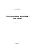 Феномен языка в философии и лингвистике