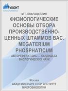 ФИЗИОЛОГИЧЕСКИЕ ОСНОВЫ ОТБОРА ПРОИЗВОДСТВЕННО-ЦЕННЫХ ШТАММОВ ВАС. MEGATERIUM PHOSPHATICUM