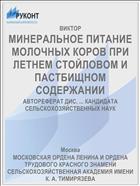 МИНЕРАЛЬНОЕ ПИТАНИЕ МОЛОЧНЫХ КОРОВ ПРИ ЛЕТНЕМ СТОЙЛОВОМ И ПАСТБИЩНОМ СОДЕРЖАНИИ