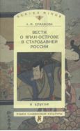 Вести о Япан-острове в стародавней России и другое