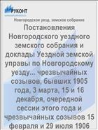 Постановления Новгородского уездного земского собрания и доклады Уездной земской управы по Новгородскому уезду... чрезвычайных созывов, бывших 1905 года, 3 марта, 15 и 16 декабря, очередной сессии этого года и чрезвычайных созывов 15 февраля и 29 июля 1906 года