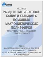 РАЗДЕЛЕНИЕ ИЗОТОПОВ КАЛИЯ И КАЛЬЦИЯ С ПОМОЩЬЮ МАКРОЦИКЛИЧЕСКИХ ПОЛИЭФИРОВ