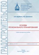 Основы регионального планирования