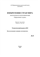 Изобретения стран мира. ВОЗДУХОПЛАВАНИЕ; АВИАЦИЯ; КОСМОНАВТИКА (вып.33)